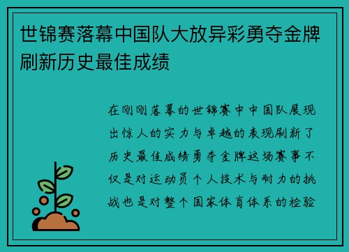 世锦赛落幕中国队大放异彩勇夺金牌刷新历史最佳成绩