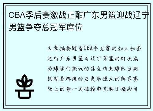 CBA季后赛激战正酣广东男篮迎战辽宁男篮争夺总冠军席位