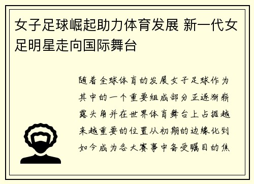 女子足球崛起助力体育发展 新一代女足明星走向国际舞台