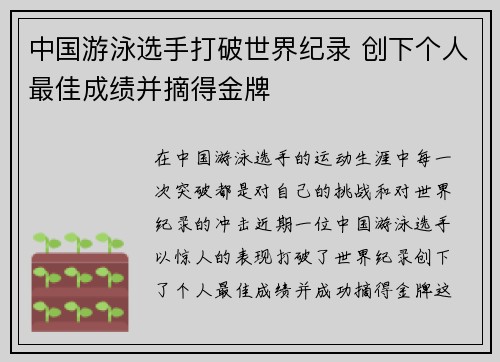 中国游泳选手打破世界纪录 创下个人最佳成绩并摘得金牌