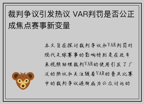 裁判争议引发热议 VAR判罚是否公正成焦点赛事新变量