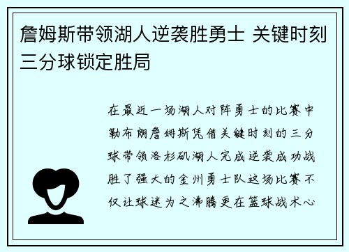 詹姆斯带领湖人逆袭胜勇士 关键时刻三分球锁定胜局