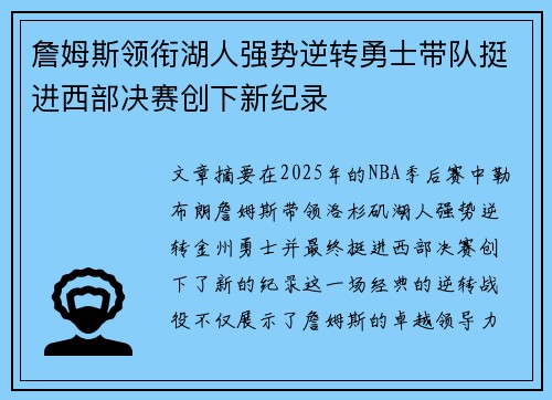 詹姆斯领衔湖人强势逆转勇士带队挺进西部决赛创下新纪录