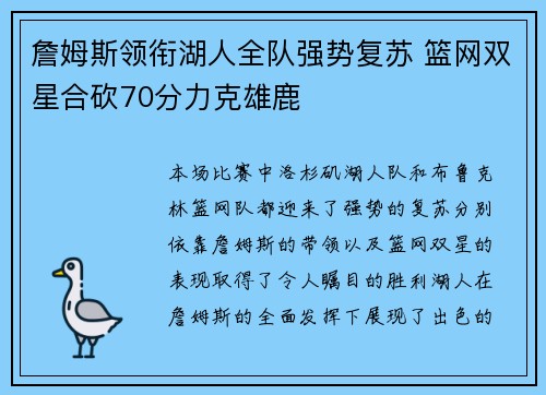 詹姆斯领衔湖人全队强势复苏 篮网双星合砍70分力克雄鹿