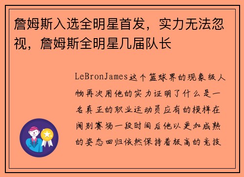 詹姆斯入选全明星首发，实力无法忽视，詹姆斯全明星几届队长