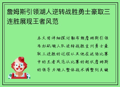 詹姆斯引领湖人逆转战胜勇士豪取三连胜展现王者风范