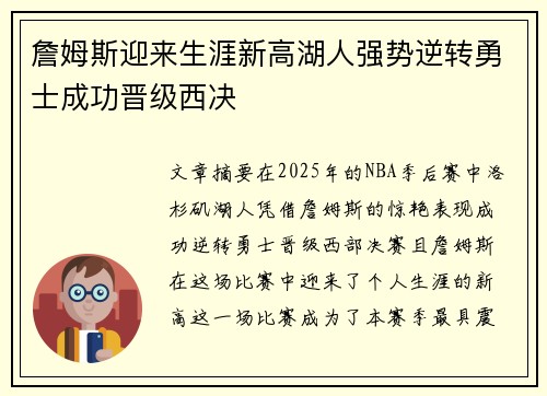 詹姆斯迎来生涯新高湖人强势逆转勇士成功晋级西决