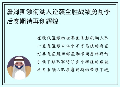 詹姆斯领衔湖人逆袭全胜战绩勇闯季后赛期待再创辉煌