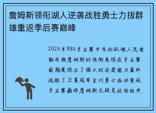 詹姆斯领衔湖人逆袭战胜勇士力拔群雄重返季后赛巅峰