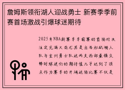 詹姆斯领衔湖人迎战勇士 新赛季季前赛首场激战引爆球迷期待