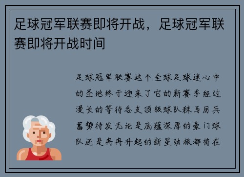 足球冠军联赛即将开战，足球冠军联赛即将开战时间
