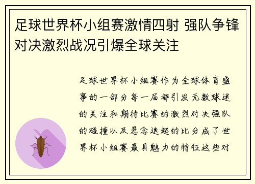 足球世界杯小组赛激情四射 强队争锋对决激烈战况引爆全球关注