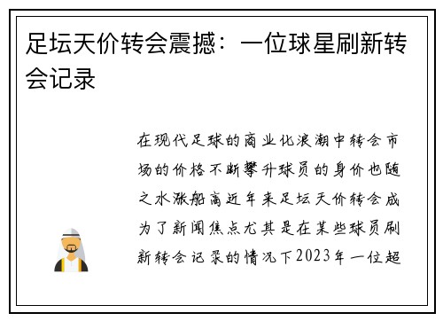 足坛天价转会震撼：一位球星刷新转会记录