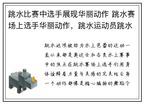 跳水比赛中选手展现华丽动作 跳水赛场上选手华丽动作，跳水运动员跳水动作
