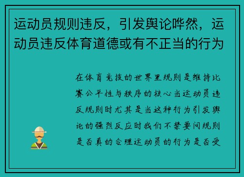 运动员规则违反，引发舆论哗然，运动员违反体育道德或有不正当的行为将如何处罚