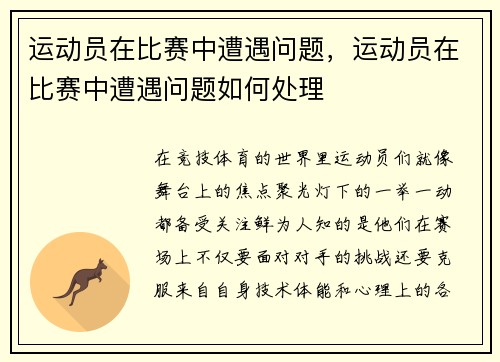 运动员在比赛中遭遇问题，运动员在比赛中遭遇问题如何处理