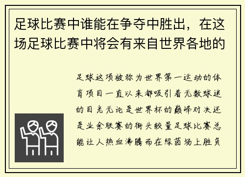 足球比赛中谁能在争夺中胜出，在这场足球比赛中将会有来自世界各地的运动员
