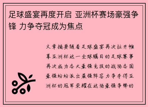 足球盛宴再度开启 亚洲杯赛场豪强争锋 力争夺冠成为焦点