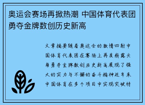 奥运会赛场再掀热潮 中国体育代表团勇夺金牌数创历史新高