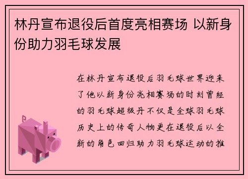 林丹宣布退役后首度亮相赛场 以新身份助力羽毛球发展