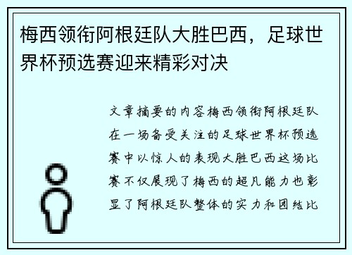 梅西领衔阿根廷队大胜巴西，足球世界杯预选赛迎来精彩对决