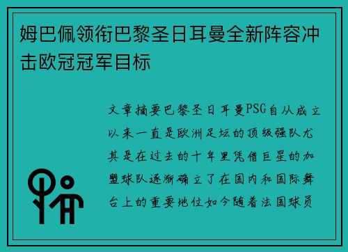 姆巴佩领衔巴黎圣日耳曼全新阵容冲击欧冠冠军目标