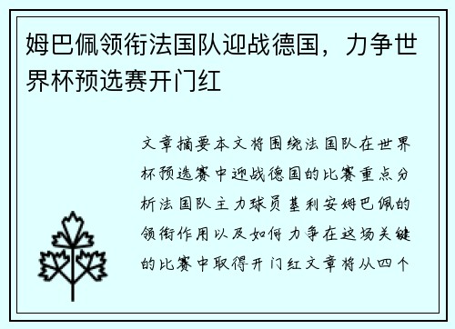 姆巴佩领衔法国队迎战德国，力争世界杯预选赛开门红
