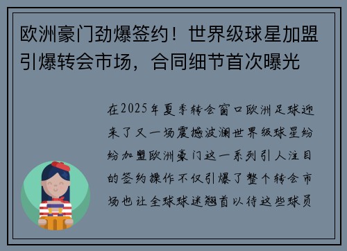 欧洲豪门劲爆签约！世界级球星加盟引爆转会市场，合同细节首次曝光
