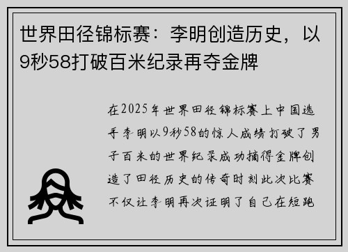 世界田径锦标赛：李明创造历史，以9秒58打破百米纪录再夺金牌