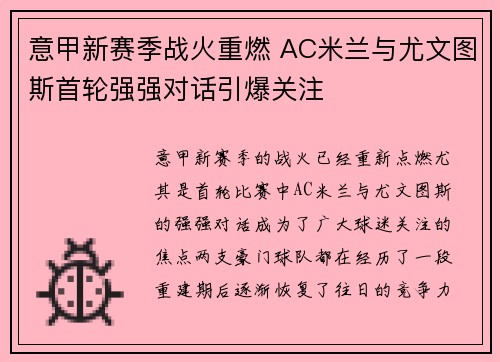 意甲新赛季战火重燃 AC米兰与尤文图斯首轮强强对话引爆关注