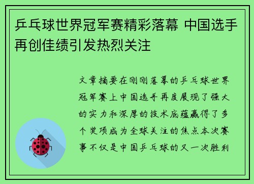 乒乓球世界冠军赛精彩落幕 中国选手再创佳绩引发热烈关注