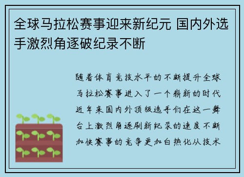 全球马拉松赛事迎来新纪元 国内外选手激烈角逐破纪录不断