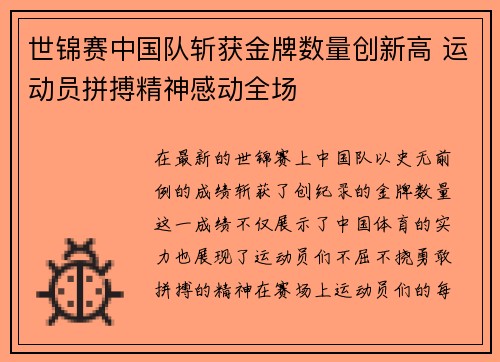 世锦赛中国队斩获金牌数量创新高 运动员拼搏精神感动全场