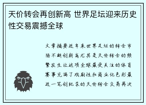 天价转会再创新高 世界足坛迎来历史性交易震撼全球