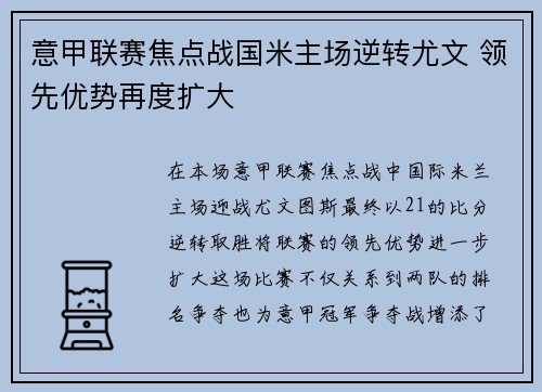 意甲联赛焦点战国米主场逆转尤文 领先优势再度扩大
