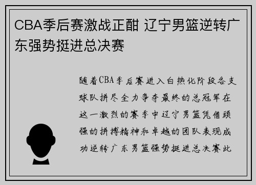 CBA季后赛激战正酣 辽宁男篮逆转广东强势挺进总决赛