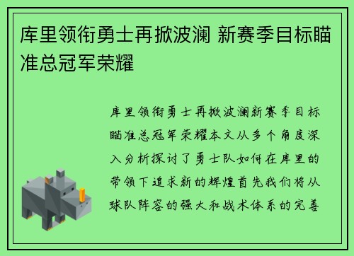 库里领衔勇士再掀波澜 新赛季目标瞄准总冠军荣耀