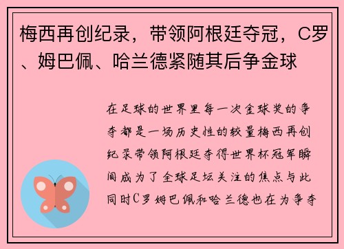 梅西再创纪录，带领阿根廷夺冠，C罗、姆巴佩、哈兰德紧随其后争金球