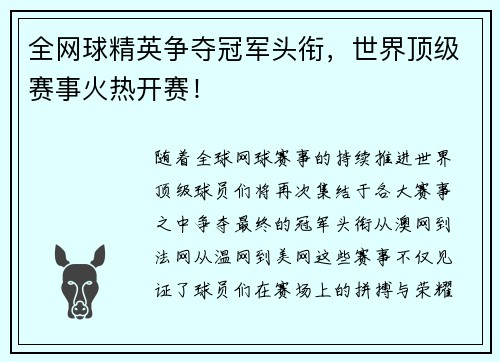 全网球精英争夺冠军头衔，世界顶级赛事火热开赛！