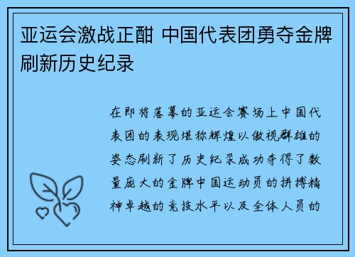 亚运会激战正酣 中国代表团勇夺金牌刷新历史纪录