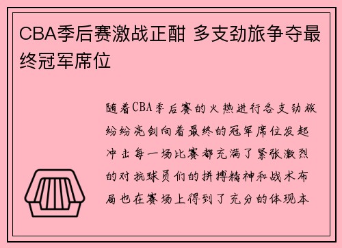 CBA季后赛激战正酣 多支劲旅争夺最终冠军席位
