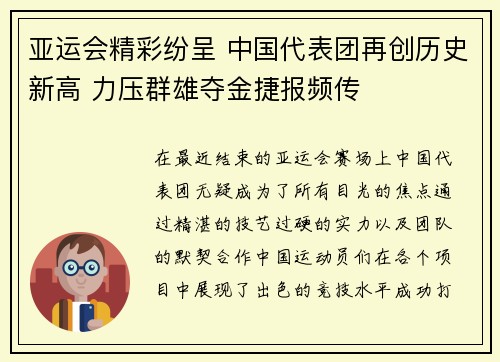 亚运会精彩纷呈 中国代表团再创历史新高 力压群雄夺金捷报频传
