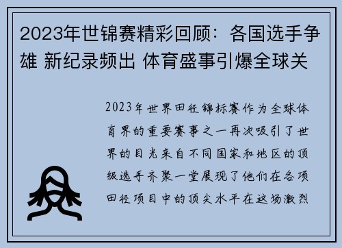 2023年世锦赛精彩回顾：各国选手争雄 新纪录频出 体育盛事引爆全球关注