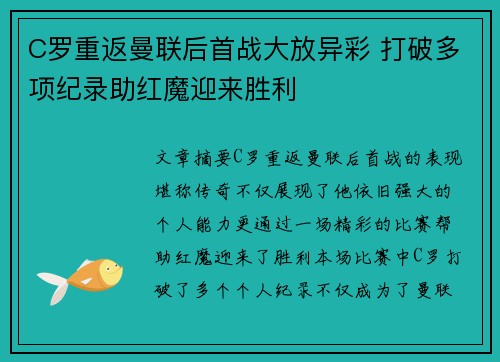 C罗重返曼联后首战大放异彩 打破多项纪录助红魔迎来胜利