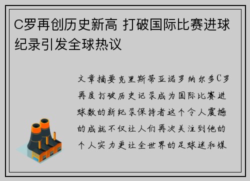 C罗再创历史新高 打破国际比赛进球纪录引发全球热议