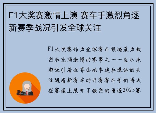 F1大奖赛激情上演 赛车手激烈角逐 新赛季战况引发全球关注