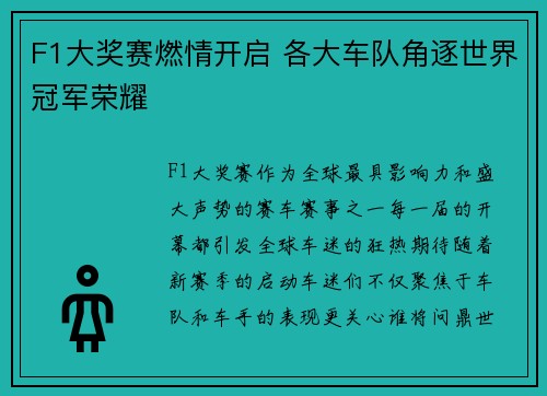 F1大奖赛燃情开启 各大车队角逐世界冠军荣耀
