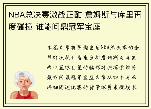 NBA总决赛激战正酣 詹姆斯与库里再度碰撞 谁能问鼎冠军宝座