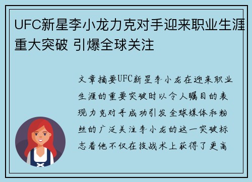 UFC新星李小龙力克对手迎来职业生涯重大突破 引爆全球关注