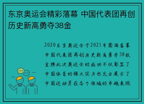 东京奥运会精彩落幕 中国代表团再创历史新高勇夺38金